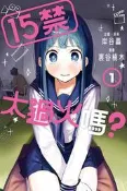 員林卡通⭐️【東立漫畫】15禁太過火嗎？ 1 作者：千葉徹彌(附尼采書套)
