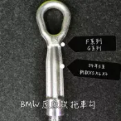 BMW 原廠款 拖車勾 拖車 勾子