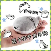 高雄有貨 薩卡班甲魚掛件 薩卡班甲魚吊飾 吱吱叫掛件  錶情包搞怪 毛絨吊飾 二次元鑰匙扣 人氣公仔掛件