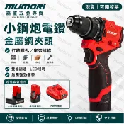 現貨🚗含稅發票】日製 米沃奇款 12v M12無刷電鑽 大扭力衝擊鑽 衝擊起子 電動電鑽 電動螺絲刀 電動工具