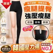 全館下殺4折起🔥韓國版瘦腿壓力襪 加強版超高燃脂 高腰提臀瘦腿褲 強壓瘦腿 强壓美腿塑形 韌性升級漸進式 連腳靜脈曲張襪