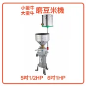 磨豆米機 小蠻牛5吋1/2HP 大蠻牛6吋1HP 磨豆機 磨米機 石磨機 台灣製 公司貨 家用商用營業用 晨光
