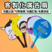 客製應援扇子選舉印刷迷你扇客製化扇子應援扇偶像廣告折扇團扇diy摺疊圓扇流行塑膠製作透明折疊扇訂製應援物紀念品周邊廣告扇