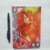 尚品二手書a30:息きひそめて抱ぃて 1 環望 新視界C065 2001年初版一刷 無章無釘 限制級漫畫