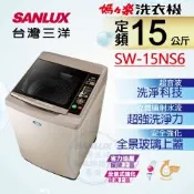 【SANLUX 台灣三洋】15KG 定頻直立式洗衣機 SW-15NS6