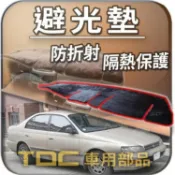 TDC📢⭐有照片⭐避光墊：豐田,TERCEL,PREMIO,EXSIOR,A秀,CORONA,沙龍,TOYOTA,遮光墊