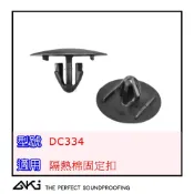 AKI 台灣現貨 DC334 隔熱棉固定扣 TOYOTA 可用 引擎蓋卡扣 RAV4 ALTIS CC COROLLA
