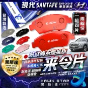 現代 SANTAFE 2008-2024年 前+後 山土匪 來令片 剎車片 剎車皮 剎車來令片 隼 RC來令片總代理