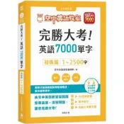 【康是美官方網購】完勝大考英語7000單字：初級篇1～2500字 全新修訂版（附贈7000單字 雲端服務序號）