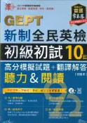 92號BOOK櫃-參考書專賣店 常春藤新制全民英檢G54初級初試10回高分模擬試題+翻譯解答(聽力&閱讀)