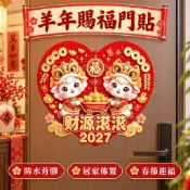 2027羊年愛心祝福牆貼 生肖賜福門貼 防水平面背膠貼紙 新年春節居家佈置 客廳玄關門窗裝飾 家庭拜年節慶佈置