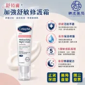 【台灣原廠公司貨】Cetaphil 舒特膚 Redness 加強舒敏修護霜 50g/實體藥局公司貨/全新包裝
