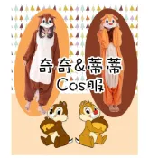 (店+)🐿️超立體 迪士尼 奇奇蒂蒂🐿️ 花栗鼠連身連體居家服Cosplay服裝 角色扮演睡衣 卡通動物變身裝 松鼠