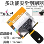 超富發五金 多功能 安全刮削器 玻璃清潔刀 刮除刀 除垢器 玻璃清潔刮刀 玻璃刮刀 油漆刮刀 壁紙 地板 瓷磚 皆可使用
