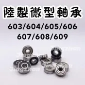 新賣場〈京展軸承〉陸製微型軸承 直排輪 滑板 培林 膠蓋鐵蓋 603 604 605 606 607 608 609