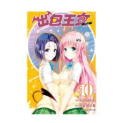 【墊腳石】出包王女愛藏版(10)完