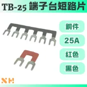 TB-25 端子台短路片 2P~12P 黑色 紅色 短路片 25A