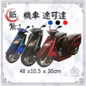 【辰嚭嚴選】紙紮機車 台製 新款 速可達 重機 紙紮車 紙衣 紙扎 往生用品 紙紮車 汽車 機車 紙紮電動車 CUXI