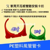 【台廠現貨】全熱交換器PE風管排卡 (單只零售) 塑料卡扣 風管固定夾 風管扣  風管固定座  風管夾 軟管卡座