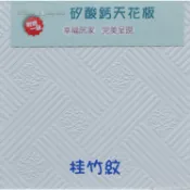 【好美】輕鋼架天花板矽酸鈣板 /桂竹紋/雲翼紋 明架 防水 防火 隔音 耐燃