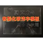 【噴漆字模板】【客製化】透明 彎曲 防水防腐 反復使用 壓克力 不鏽鋼 PVC 透明聚酯 牛皮紙 數字 文字 英文 圖案