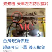 特價中 娃娃機 左右天車防脫軌擋片 天車固定片