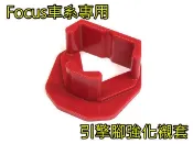 FOCUS MK2 MK3 MK3.5 ST TDCI 後下引擎腳強化襯套 大幅提升引擎腳壽命 減少換檔頓挫 提升反應
