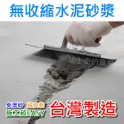 【哈士奇的賣場②】高強度 無收縮水泥 無收縮水泥砂漿 無收縮砂漿 乾拌砂漿 無收縮泥 水泥砂漿 已調配好 填補裂縫 抗壓