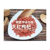 (店+)【語樂】《嚴選 特級生機 大紅枸杞》 無農藥 無色素 顆粒大、果肉飽滿厚實 枸杞王 || 夾鏈袋真空包裝 ||~沖泡穀粉小舖