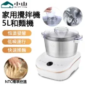 【小山】和麵機5L 110V攪拌機 廚師機 麵團攪拌機 電動攪拌器 家用揉麵機 全自動打蛋器 和麵器 攪面機 和面機