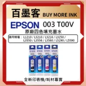 整組賣場EPSON 003 墨水 適用L3110 L3210 L3250 L3550 L3556 L3560 L5590