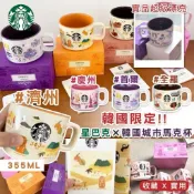 質感生活🌟韓國進口正版授權 Starbucks星巴克 韓國城市系列馬克杯 咖啡杯 355ml 濟州 慶州 首爾 全羅