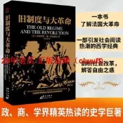 【書籍】舊制度與大革命