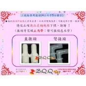 [B.Q.Q小舖]【三胞胎接頭(4分外牙5分插管)直接頭或彎接頭-1組2個/板手/O環】