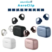 《soundcore》AeroClip AI通話降噪 開放式藍牙耳夾耳機 防水防汗 藍牙5.4 輕柔材質 續航8h
