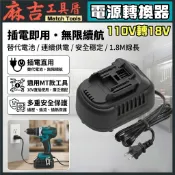 交流電110V-轉18V轉換器 牧田 米沃奇 得偉 穩壓器 逆變器 轉接鋰電變壓器-鋰電轉插電 逆變器 轉換器
