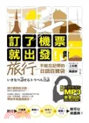 【三民網路書店】訂了機票，就出發！旅行不能忘記帶的日語百寶袋 作者：上杉哲