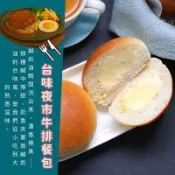 【美食村】台味夜市牛排餐包(口味:原味/香蒜/綜合)