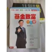 散戶投資《基金致富一日通》ISBN:9570832525 于美人夏韻芬推薦│聯經出版│許啟智 無釘無章 蠻新 定價280