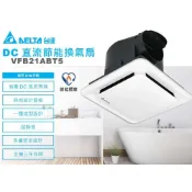 (店+)【台達電子】台達電 DC變頻 VFB21ABT5 全電壓 節能標章 換氣扇 排風扇 保固3年(110V&220V適用)