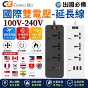 獨立開關【隔日到貨 2年保固】110v-220v 國際電壓延長線 雙電壓 萬用插座 USB快充 多設備同時充 2500W