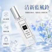 台灣出貨 30ml 玻璃瓶身 藍風鈴香水 英國梨鼠尾草淡香氛 學生通勤隨身香氛 透明銀蓋設計 清新自然香氣