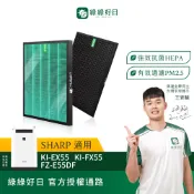 適用SHARP夏普 KI-EX55 KI-FX55 KI-GX55 HEPA濾芯 蜂顆活性碳 水活力濾網 綠綠好日