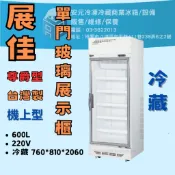 【安元冷凍】🌟展佳🌟全新尊爵型單門冷藏展示櫃/商業冰箱/小菜冰箱/飲料冰箱/玻璃冰箱/玻璃櫃/冷凍冰箱/ZRT-C251