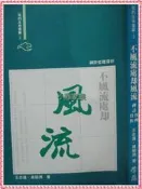 【小熊家族】《不風流處卻風流－禪詩哲理賞析》ISBN:9577690149│學鼎│七成新