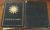 《《中國國民黨黨員證書》一本  │民56年