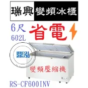 【高雄、台南、屏東市區免運】瑞興 變頻 6尺  RS-CF600 INV 台製 上掀冰櫃 冷凍櫃 玻璃對拉 臥式 冰箱