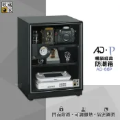 必購佳 收藏家 AD-66P 暢銷經典防潮箱 電子防潮箱 防潮櫃 防潮櫃 除濕箱 電子防潮櫃 除濕櫃 乾燥箱 收納櫃 置物櫃