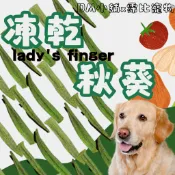 萬獸聯萌｜凍乾秋葵 冷凍乾燥 蔬菜 補充鈣質 檢驗安心 狗狗腸胃 寵物零食 犬貓零食 天然凍乾 狗凍乾 寵物凍乾 霈比