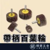 【帶柄葉輪磨頭】木工拋光輪 千葉輪 砂布輪 帶柄百葉輪 打磨輪砂紙 拋光 磨砂